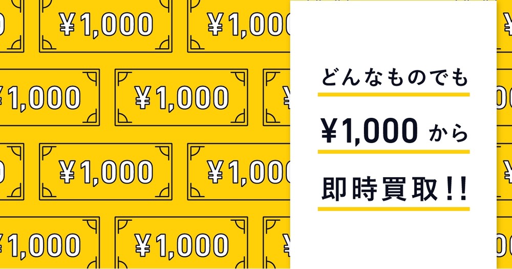 「CASH」は、最低買い取り金額を1000円に
