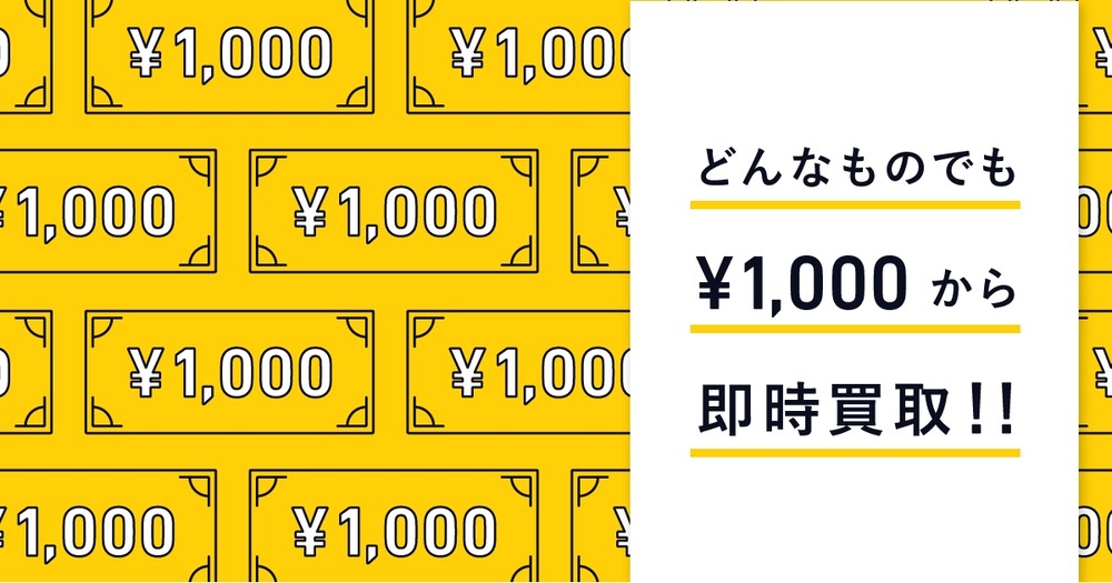 「CASH」は、最低買い取り金額を1000円に
