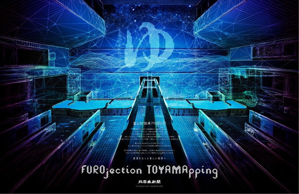 これが未来の銭湯か！？　富山の大自然を「プロジェクションマッピング」