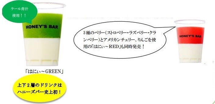 ハニーズバーでケール青汁の鮮やか2層ドリンク　冬季限定