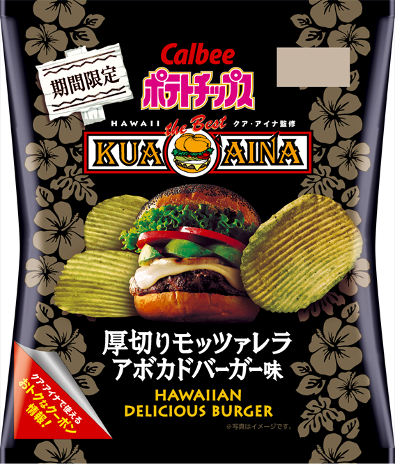 クア・アイナ「厚切りモッツァレラアボガドバーガー」を再現したポテチ登場
