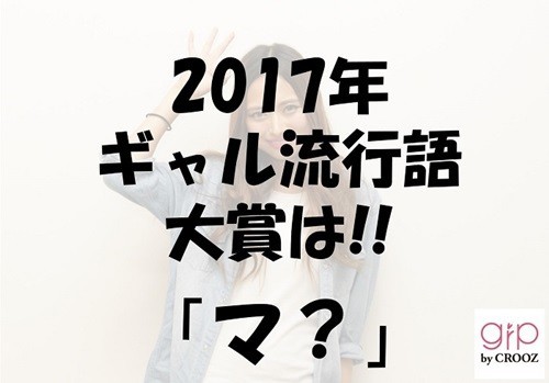 「2017年ギャル流行語大賞」発表　「マ？」「過去1」「絶起」...全部分かる？