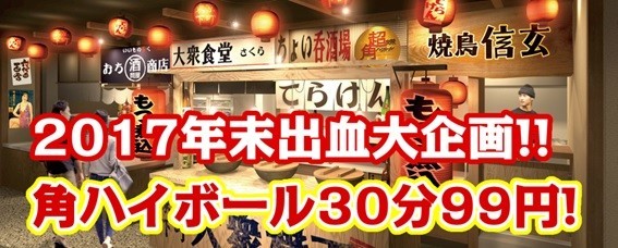 角ハイ30分99円の飲み放題！　0次回や人待ちにも