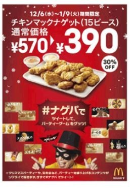 チキンマックナゲットに新ソース2種追加　15ピースが390円
