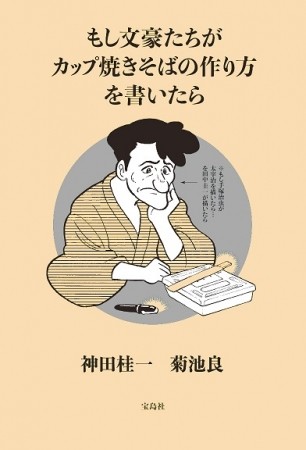 ブルゾンちえみやカズオ・イシグロも　「もし文豪たちがカップ焼きそばの作り方を書いたら」第2弾