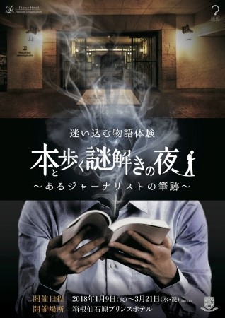 箱根仙石原プリンスホテルで謎解き　オリジナルシナリオの宿泊プラン「本と歩く謎解きの夜」