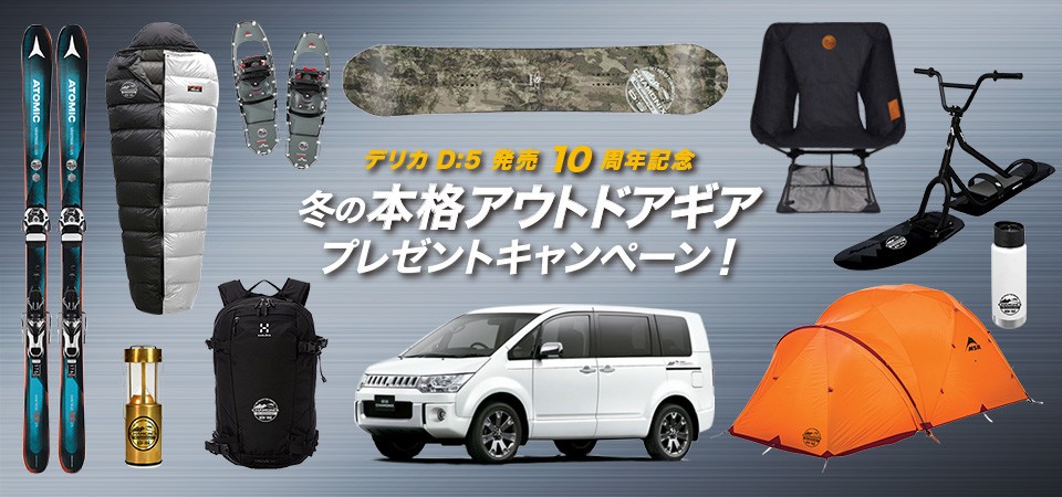 三菱「デリカD:5」、販売10周年記念で大盤振る舞い　テントやシュラフ、スキーボードをどーんとプレゼント