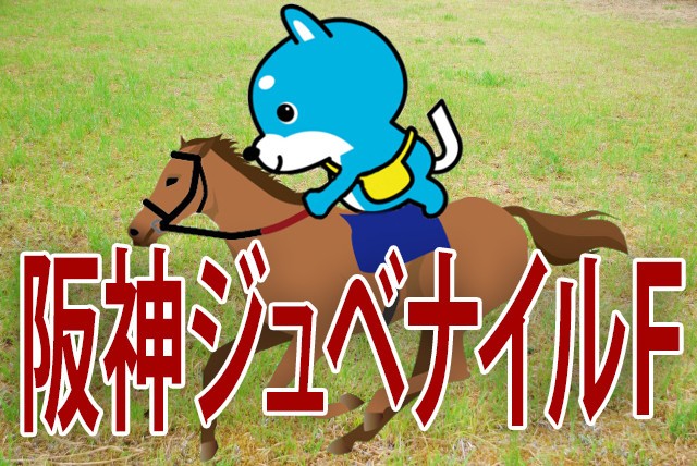 ■阪神ジュベナイルF　「カス丸の競馬GI大予想」<br/>    オルフェ娘の一騎打ちか、それとも......　