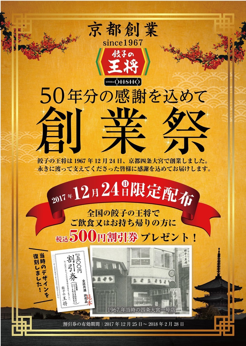 「餃子の王将」のXmasプレゼント？　12月24日限定で「500円割引券」もらえる！