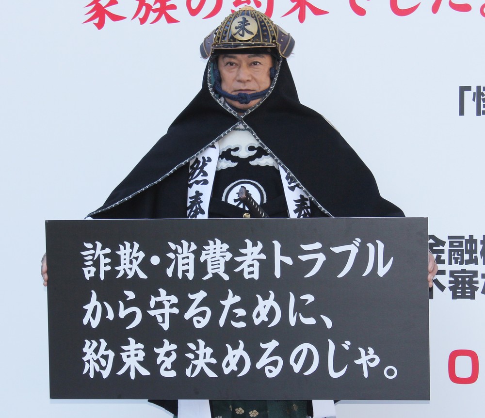 高齢者詐欺被害を防げ！　松平健が喝！「家族の約束を決めるのじゃ」