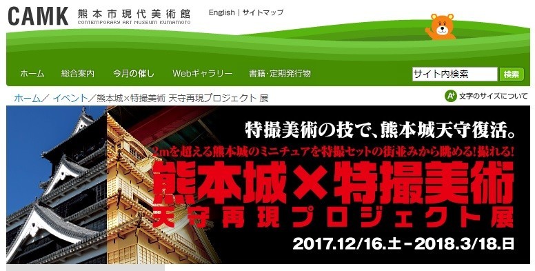「熊本城×特撮美術 天守再現プロジェクト 展」（画像は、熊本市現代美術館の公式サイトから）