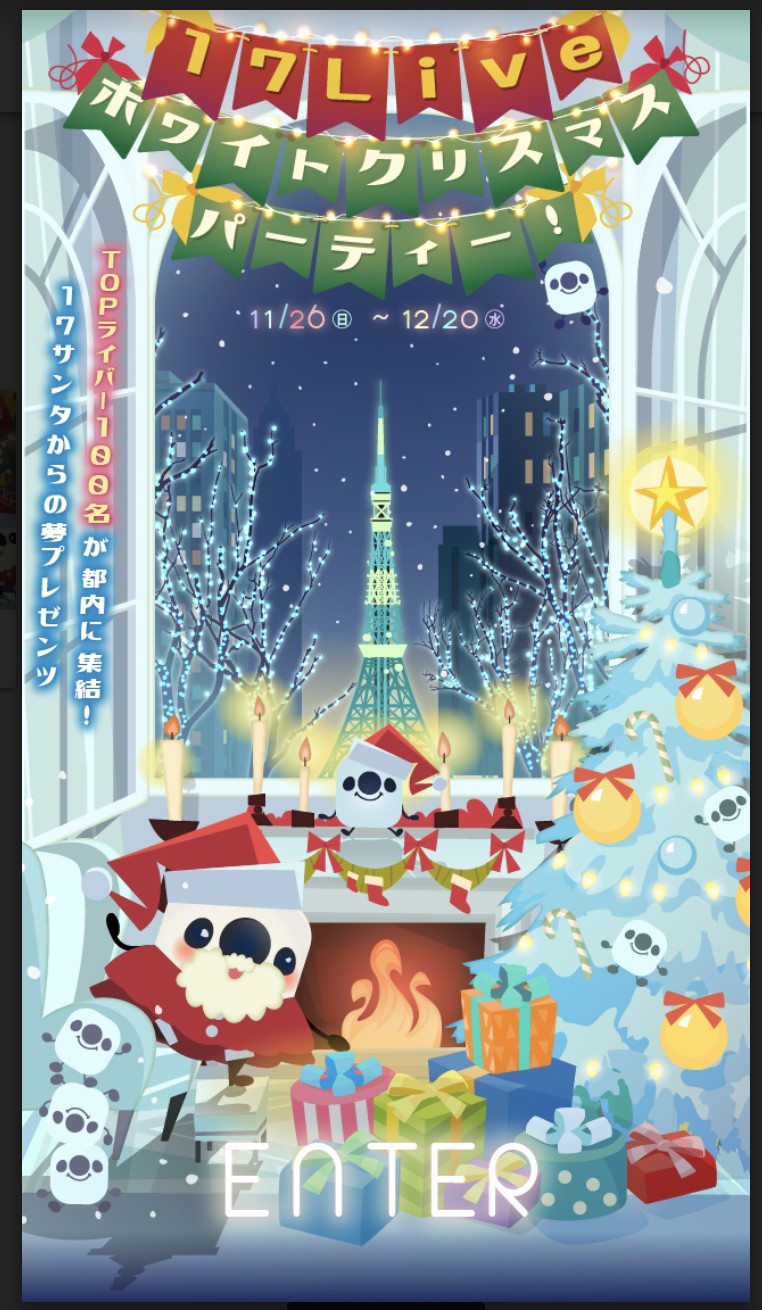 「17 Live」トップライバー100人が生配信！　アジアで大人気のライブ配信アプリのXmasパーティー