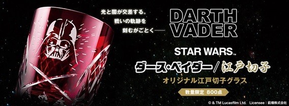 「STAR WARS ダース・ベイダー/江戸切子 オリジナル江戸切子グラス」