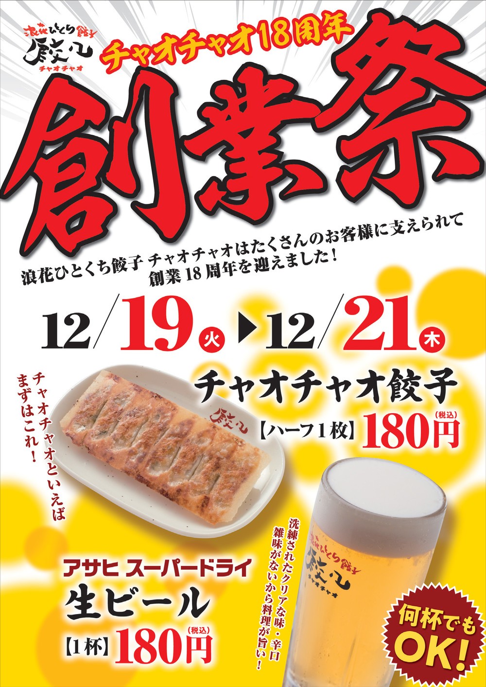 「餃々（チャオチャオ）」18周年の創業祭！　餃子や生ビールが180円