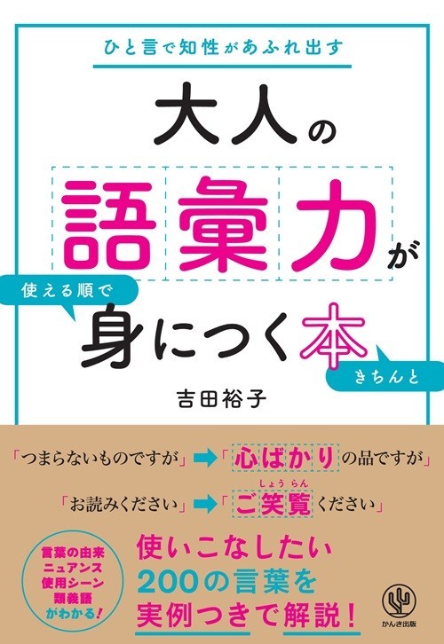 『大人の語彙力が使える順できちんと身につく本』（著・吉田裕子、かんき出版）