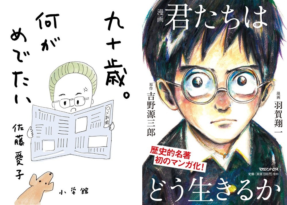 『九十歳･･･』に『君たち･･･』が追る　ベストセラーのトップ争い、熾烈に
