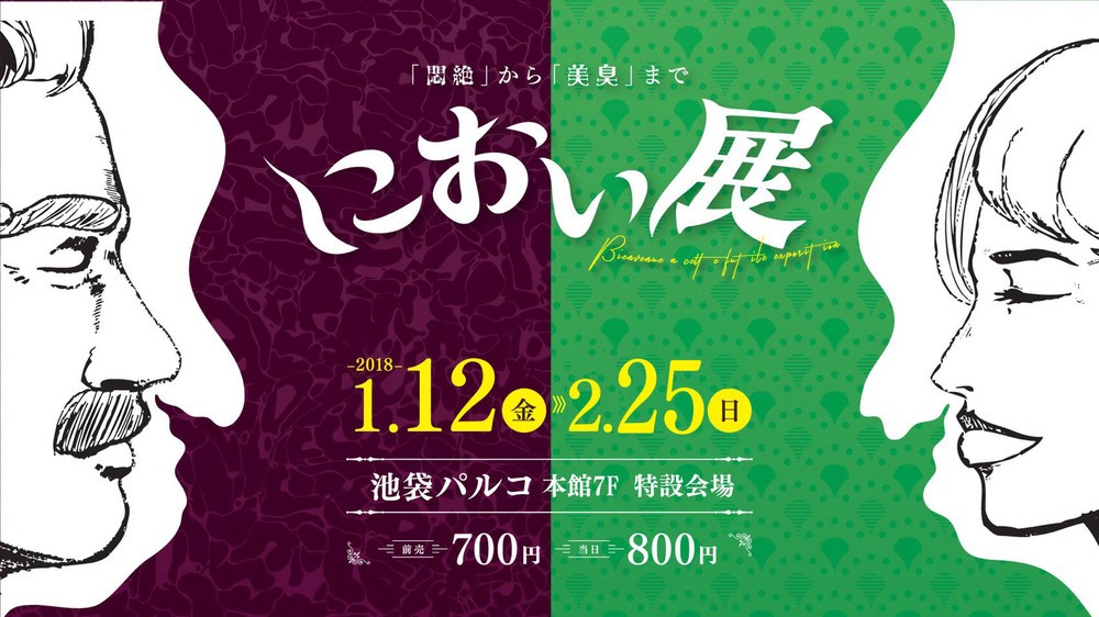 【誰得？】鼻がひん曲がりそう...！　悶絶系の激臭を嗅ぐ「におい展」開催