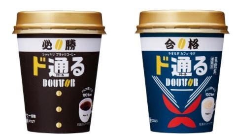 ドトールが受験生応援！　ドトールで「ド通る」