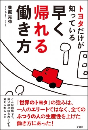 大企業の生産性の秘密とは　「トヨタだけが知っている　早く帰れる働き方」