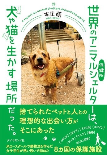 『世界のアニマルシェルターは、 犬や猫を生かす場所だった。』（著者：本庄萌　ダイヤモンド社）