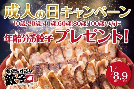 年齢の分だけ餃子プレゼント　対象の人は「新宿駆け込み餃子」へ急げ！