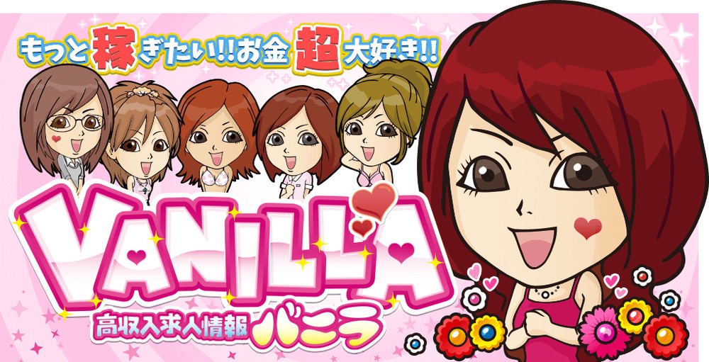 バニラといえば、このイラストだ　(C) 2008 VANILLA All rights reserved.
