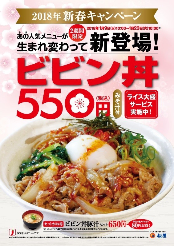 新しくなった松屋「ビビン丼」　2週間の期間限定なのでお早めに