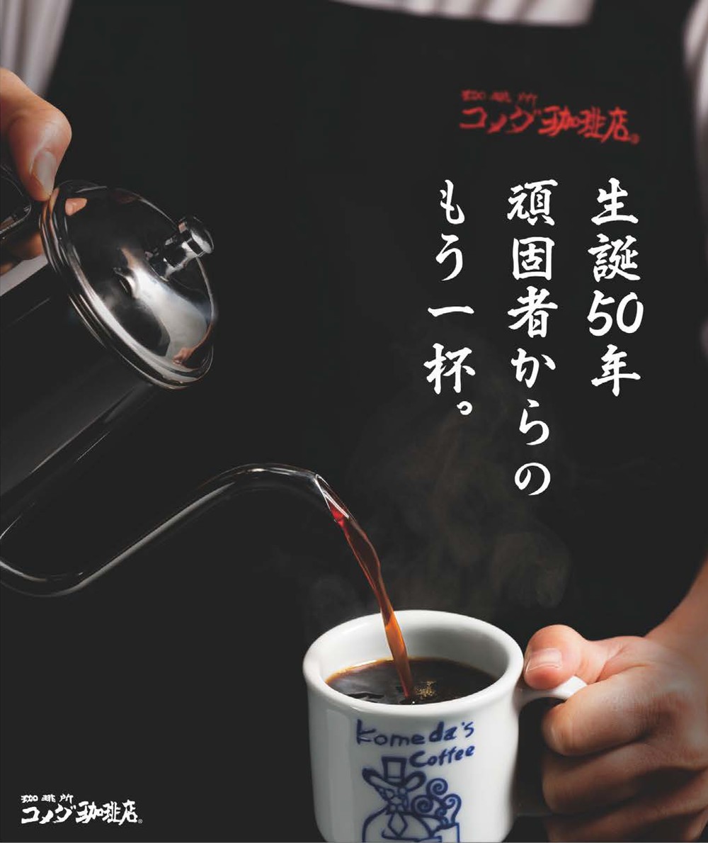 【朗報】コメダ珈琲店でコーヒーおかわり半額　うまい、もう一杯！
