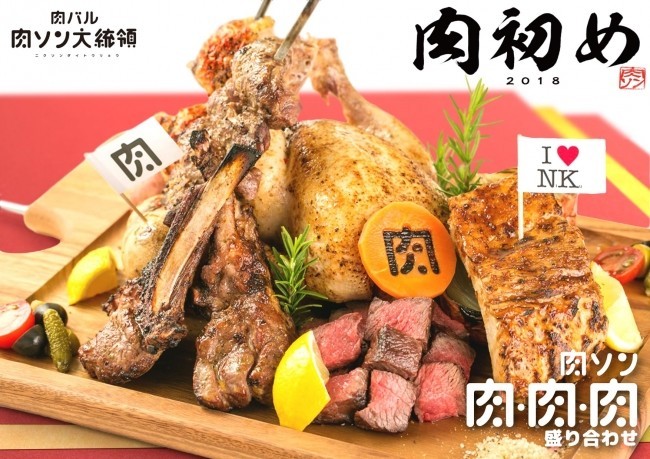 2.9キロの肉盛りも肉ケーキも2018円！ 【半額以下】肉ソン大統領で肉初め