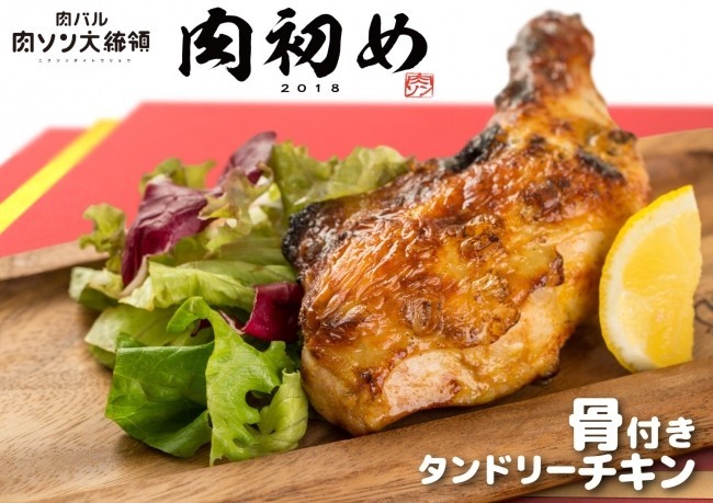 骨付きタンドリーチキン