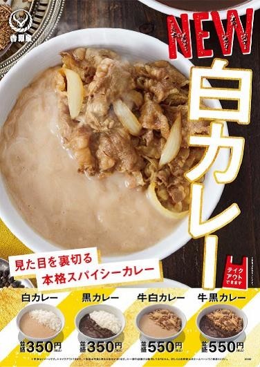 吉野家、真っ白な「白カレー」発売　インスタ映えはしないがインパクトはある！