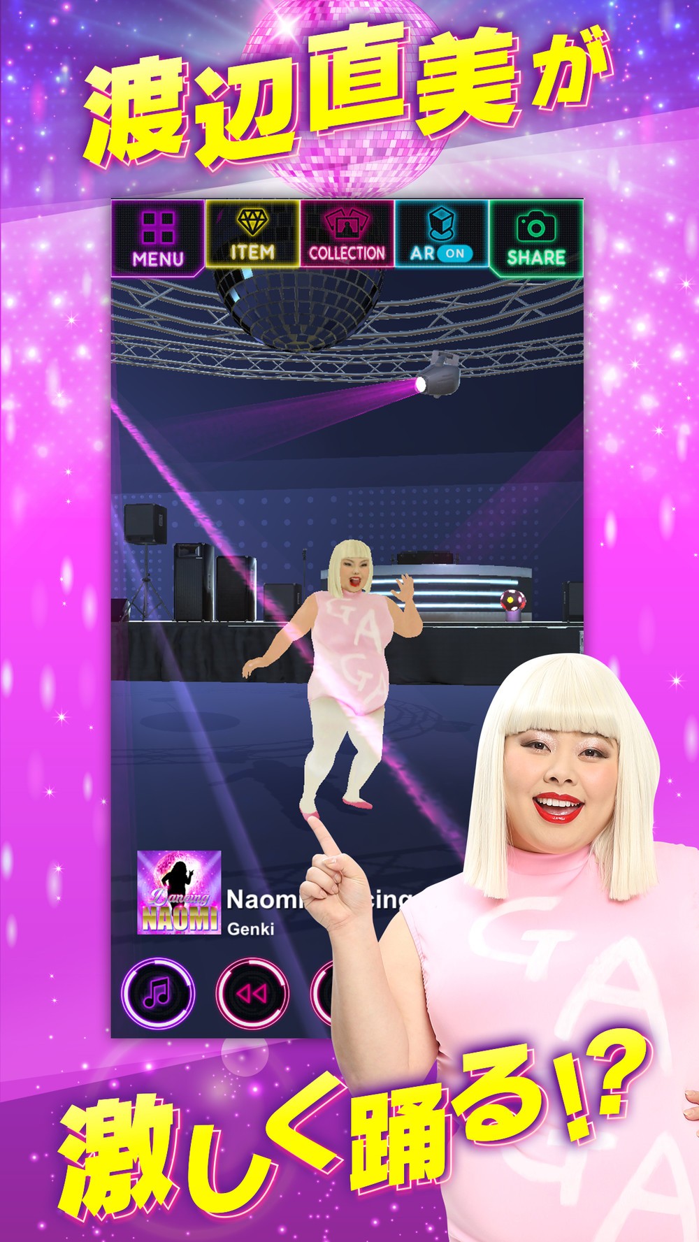 渡辺直美が音楽に合わせて豪快にダンス！　プレイヤーアプリ「ダンシング直美」