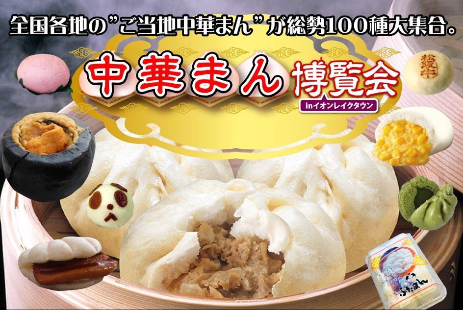 ご当地中華まん100種以上が越谷に集結！「中華まん博覧会2018」