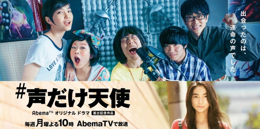 AbemaTV初の完全オリジナル青春ドラマ「＃声だけ天使」（画像は番組公式サイトより）