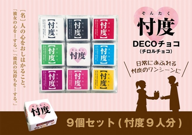 今度は「忖度チョコ」　同僚、上司、夫...忖度してあげてみる？