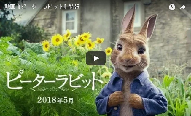 日本人向けの特報（画像は「SonyPicturesJapan」が公開した「映画『ピーターラビット』特報」より）