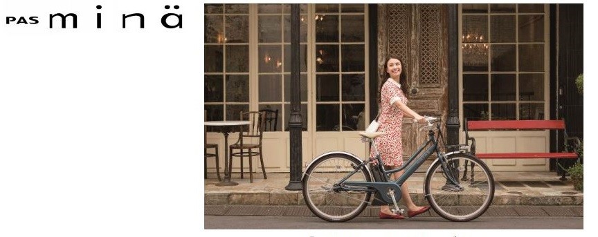 北欧テイストデザインの電動アシスト自転車「PAS Mina」2018年モデル