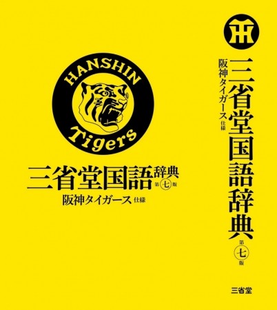 表紙はタイガースカラー