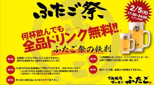 ドリンク全57種無料！「大阪焼肉・ホルモン ふたご」が一夜限りの大サービス