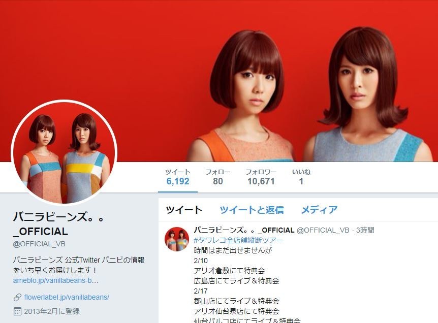 バニラビーンズの公式ツイッターより