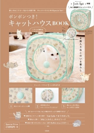 にゃんこの魅力とおしゃれなお家たっぷり　「ポンポンつき！ キャットハウスBOOK」