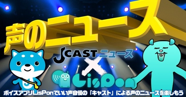 好みの声でニュースを読み上げるよ！　ボイスアプリ「LisPon（リスポン）」に夢コンテンツ登場