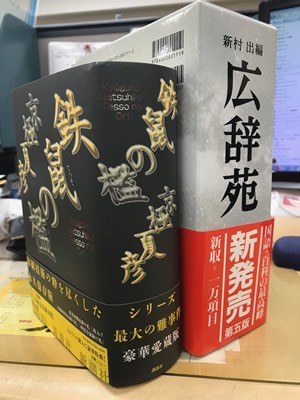 「これは枕」「読める鈍器」　京極夏彦の新刊に広辞苑も真っ青