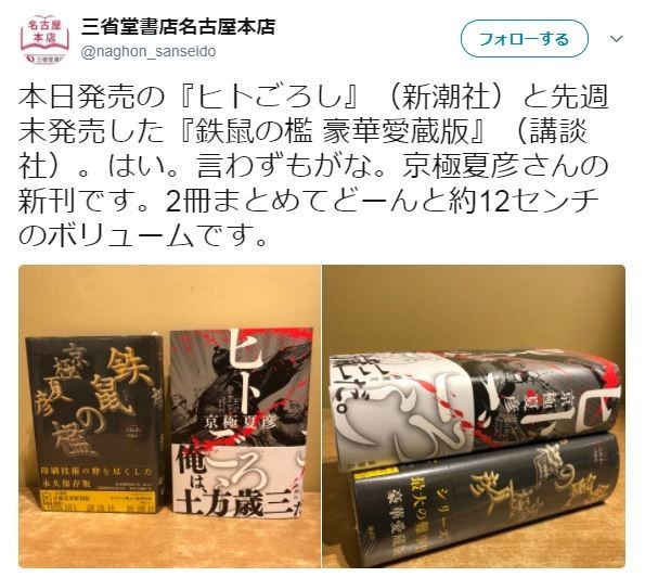 『ヒトごろし』と『鉄鼠の檻』を比較（三省堂書店名古屋本店‏のツイッターより）