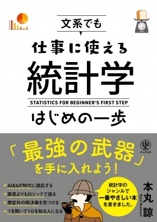 ワンランク上のビジネスパーソンへ　統計学のおもしろさと役立て方を解説