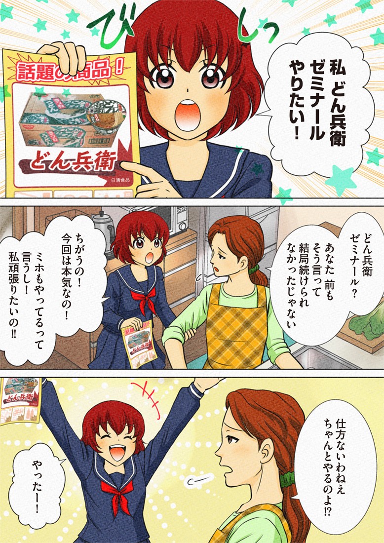 母親に「どん兵衛ゼミナール」をやりたいと頼む七味