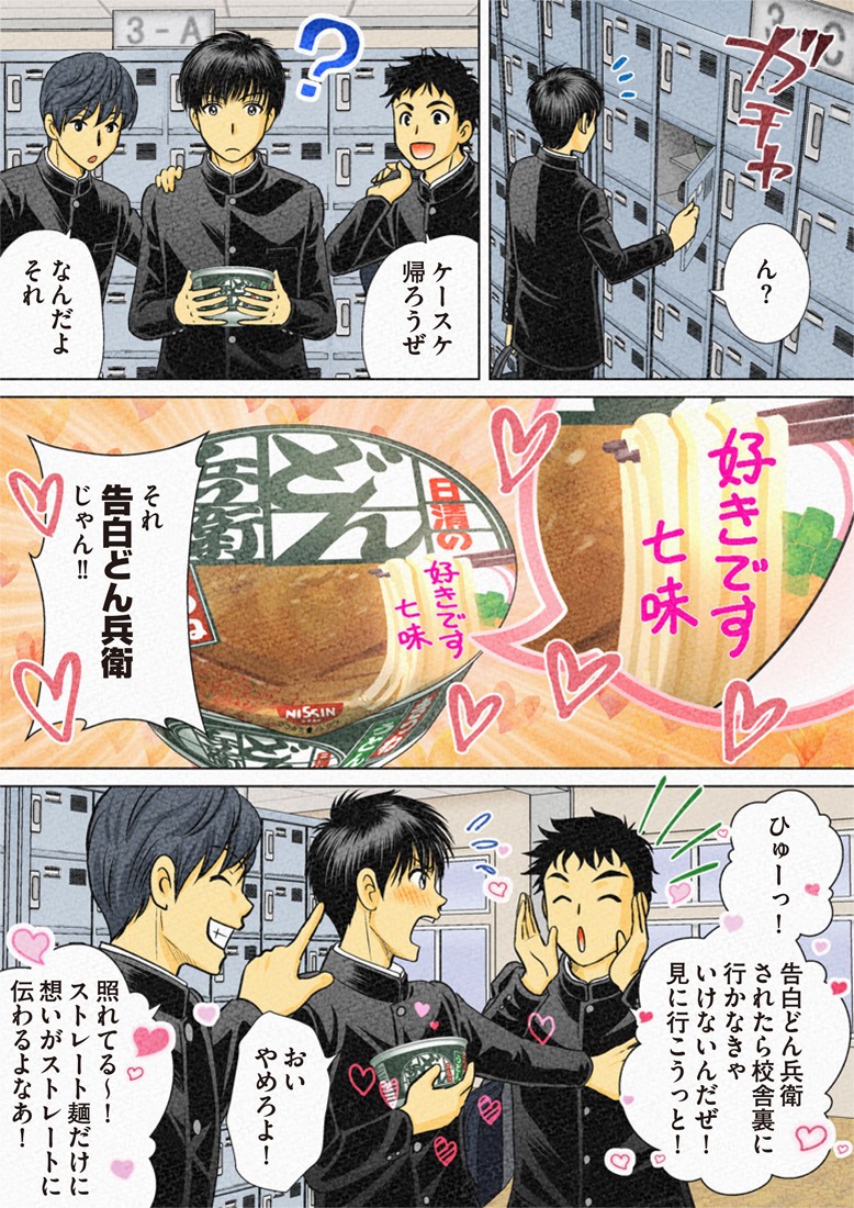 「どん兵衛」を使って告白
 