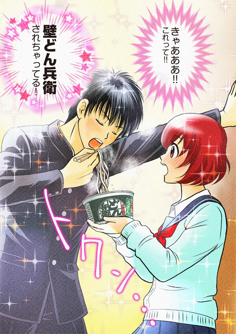 不意打ちの「壁どん兵衛」