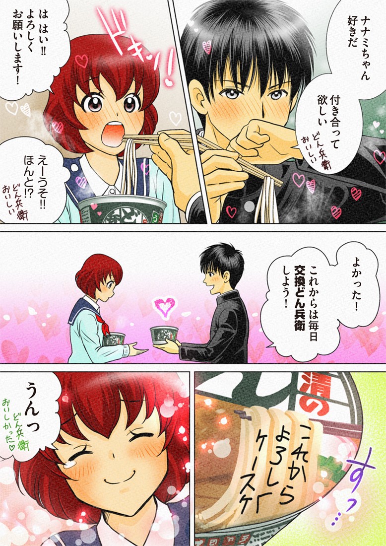 カップルで「交換どん兵衛」
 