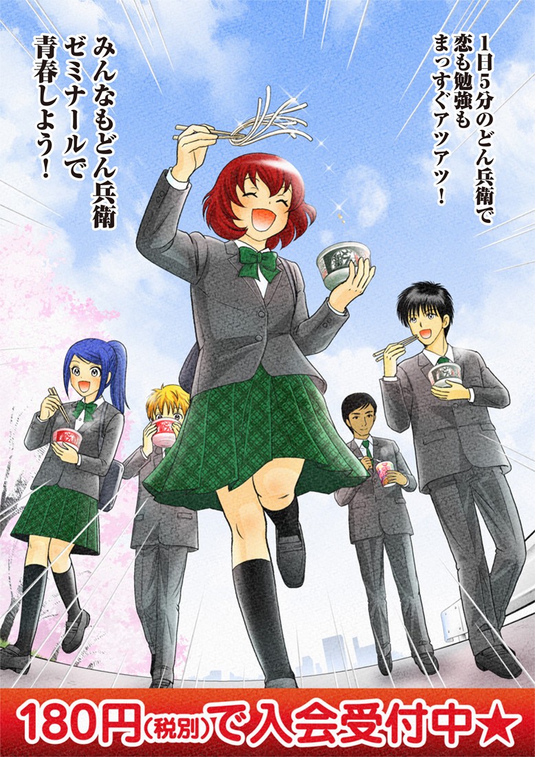 1日5分、180円（税別）でできる「どん兵衛ゼミナール」
 